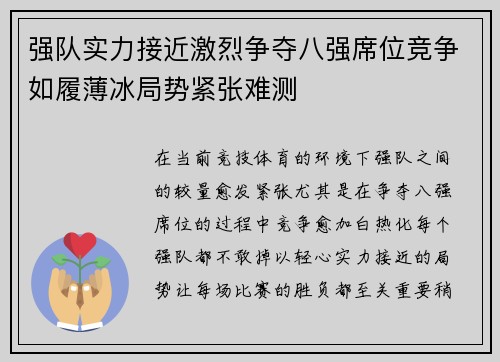 强队实力接近激烈争夺八强席位竞争如履薄冰局势紧张难测