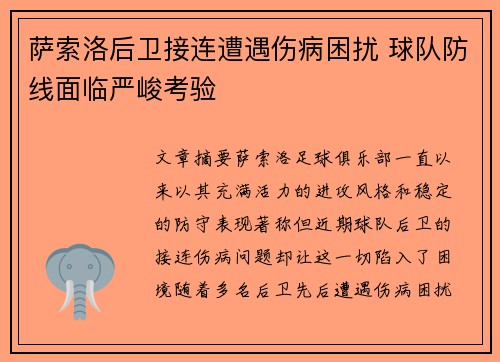 萨索洛后卫接连遭遇伤病困扰 球队防线面临严峻考验