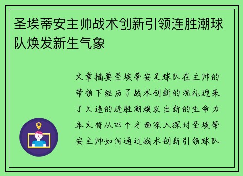 圣埃蒂安主帅战术创新引领连胜潮球队焕发新生气象