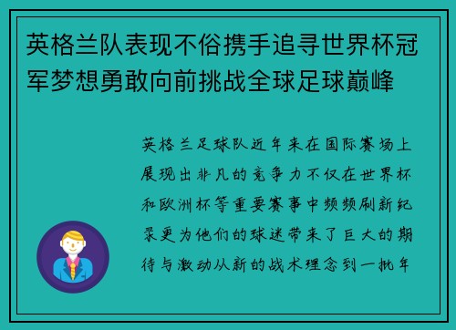 英格兰队表现不俗携手追寻世界杯冠军梦想勇敢向前挑战全球足球巅峰