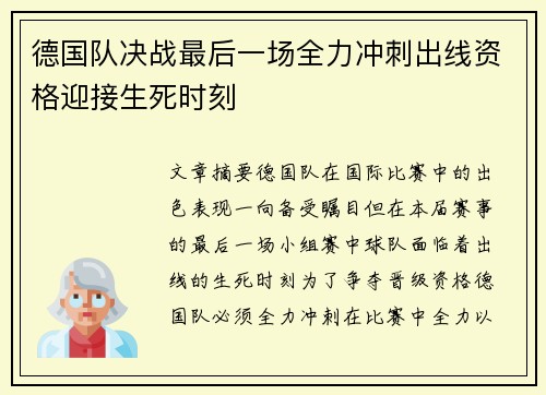 德国队决战最后一场全力冲刺出线资格迎接生死时刻