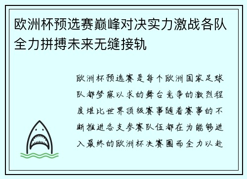 欧洲杯预选赛巅峰对决实力激战各队全力拼搏未来无缝接轨