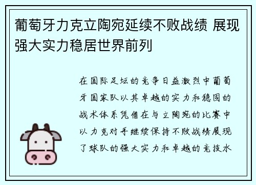 葡萄牙力克立陶宛延续不败战绩 展现强大实力稳居世界前列