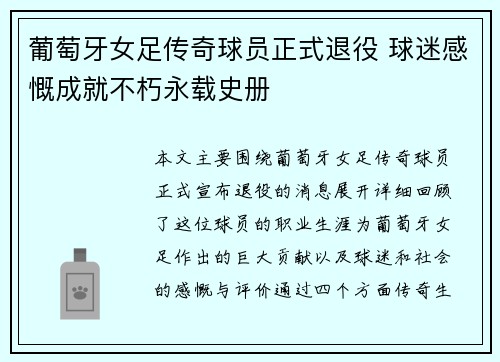 葡萄牙女足传奇球员正式退役 球迷感慨成就不朽永载史册