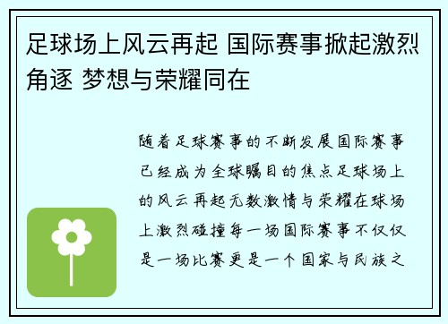 足球场上风云再起 国际赛事掀起激烈角逐 梦想与荣耀同在