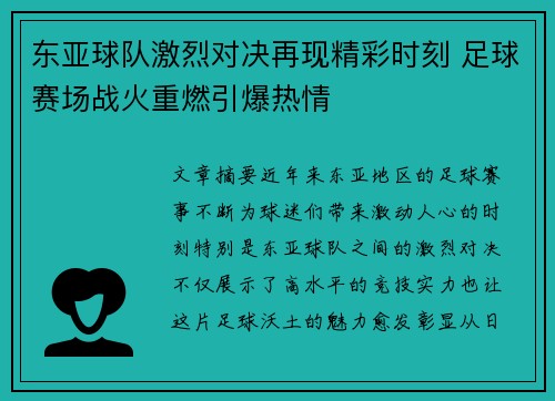 东亚球队激烈对决再现精彩时刻 足球赛场战火重燃引爆热情