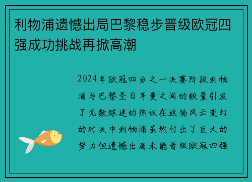 利物浦遗憾出局巴黎稳步晋级欧冠四强成功挑战再掀高潮