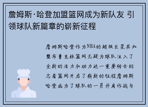 詹姆斯·哈登加盟篮网成为新队友 引领球队新篇章的崭新征程