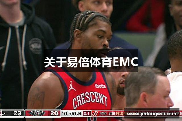 关于易倍体育EMC